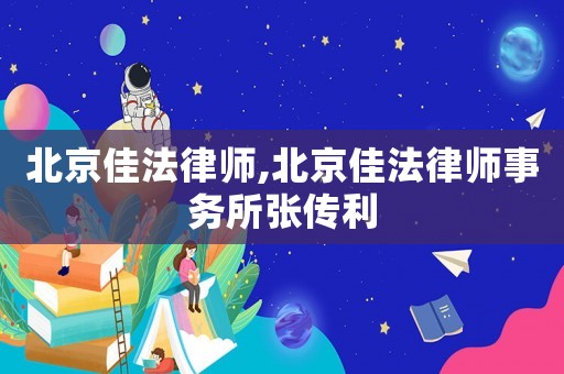 北京佳法律師,北京佳法律師事務所張傳利