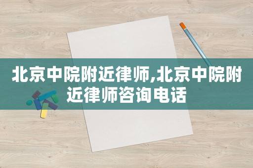 北京中院附近律師,北京中院附近律師咨詢電話