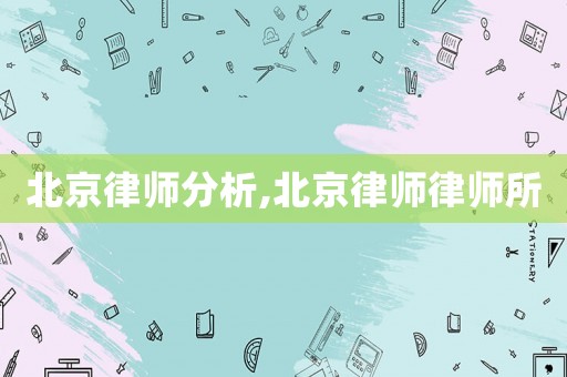 北京律師分析,北京律師律師所