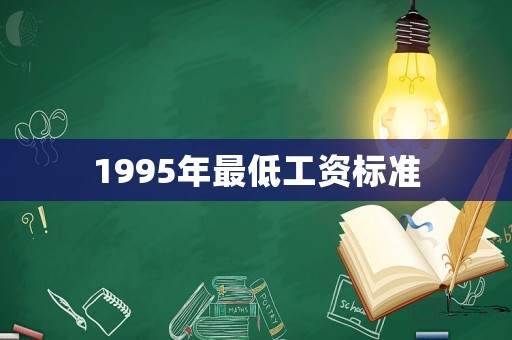 1995年最低工資標準