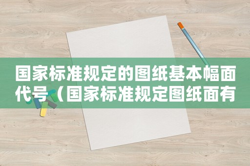 國家標準規定的圖紙基本幅面代號（國家標準規定圖紙面有五種分別）