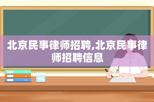 北京民事律師招聘,北京民事律師招聘信息