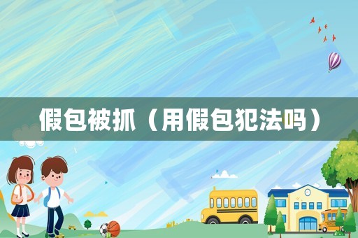 假包被抓（用假包犯法嗎）