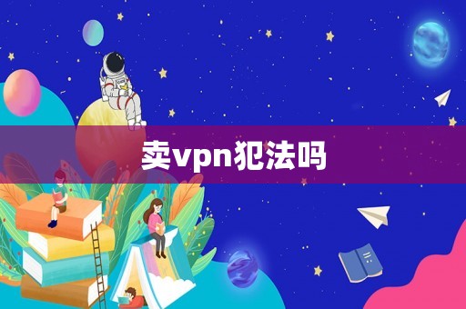 賣vpn犯法嗎