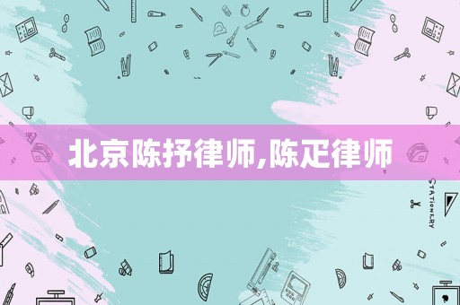 北京陳抒律師,陳疋律師