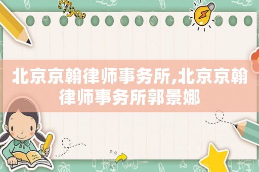 北京京翰律師事務所,北京京翰律師事務所郭景娜