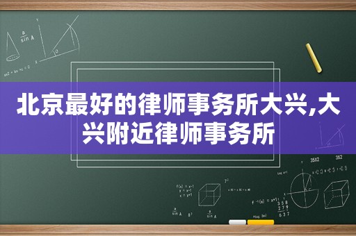 北京最好的律師事務所大興,大興附近律師事務所