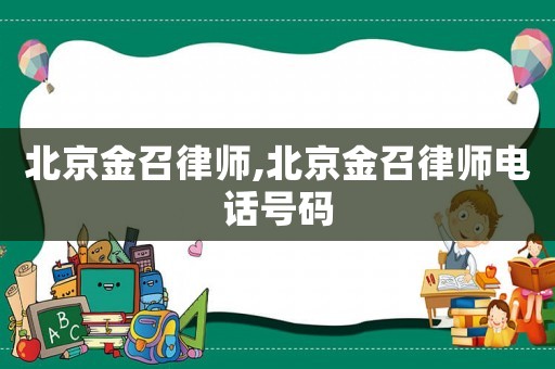 北京金召律師,北京金召律師電話號碼