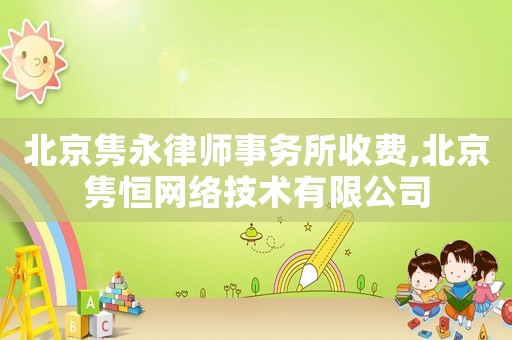 北京雋永律師事務所收費,北京雋恒網絡技術有限公司