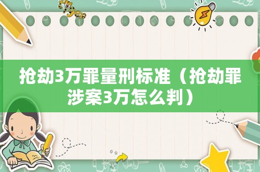 搶劫3萬罪量刑標準（搶劫罪涉案3萬怎么判）
