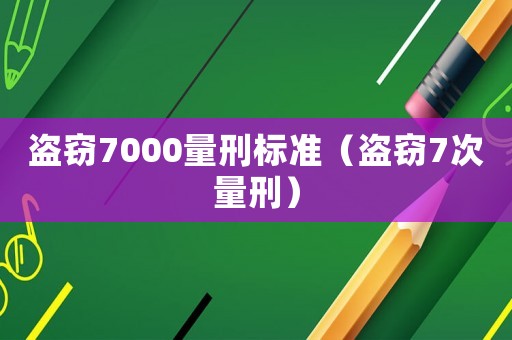 盜竊7000量刑標準（盜竊7次量刑）