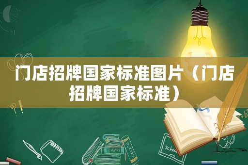 門店招牌國家標準圖片（門店招牌國家標準）