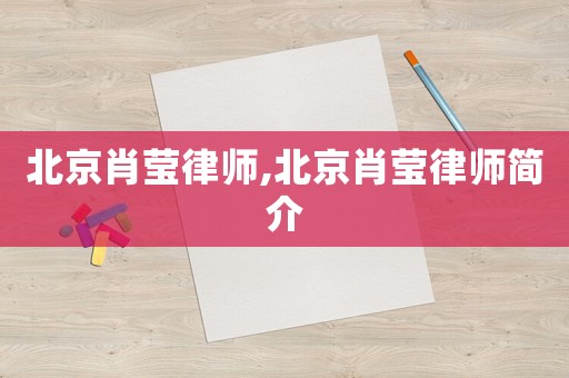 北京肖瑩律師,北京肖瑩律師簡介