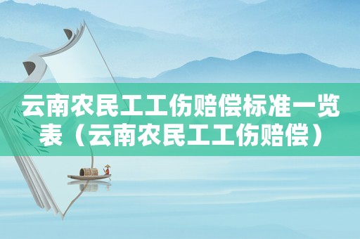 云南農(nóng)民工工傷賠償標(biāo)準(zhǔn)一覽表（云南農(nóng)民工工傷賠償）