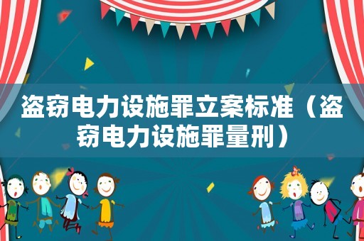 盜竊電力設(shè)施罪立案標準（盜竊電力設(shè)施罪量刑）