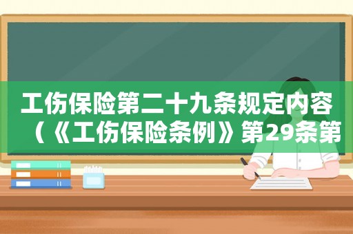 工傷保險第二十九條規定內容（《工傷保險條例》第29條第4款）