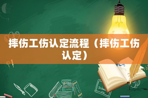 摔傷工傷認定流程（摔傷工傷認定）
