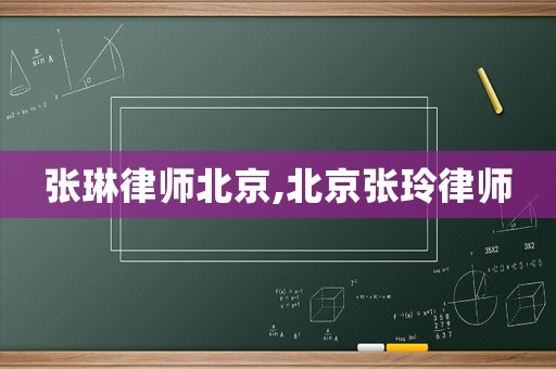 張琳律師北京,北京張玲律師