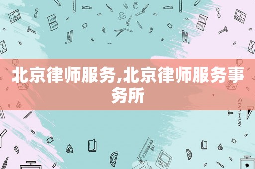 北京律師服務,北京律師服務事務所