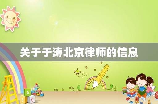 關(guān)于于濤北京律師的信息