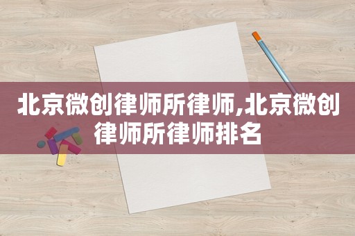 北京微創律師所律師,北京微創律師所律師排名