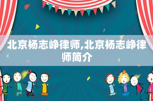 北京楊志崢律師,北京楊志崢律師簡介