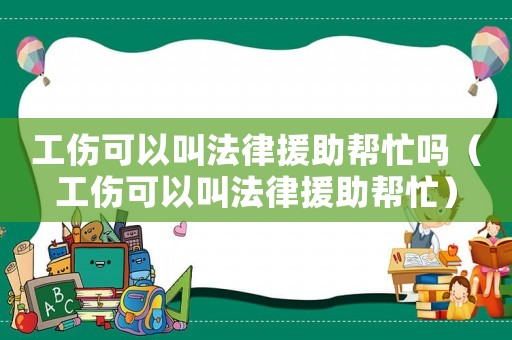 工傷可以叫法律援助幫忙嗎（工傷可以叫法律援助幫忙）