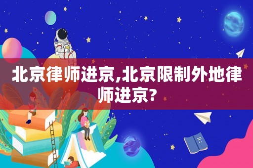 北京律師進京,北京限制外地律師進京?