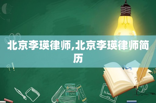 北京李瑛律師,北京李瑛律師簡歷