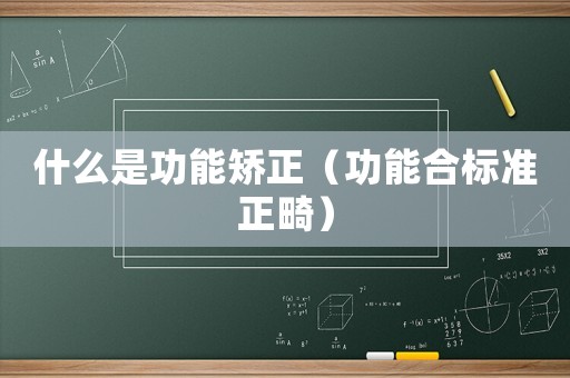 什么是功能矯正（功能合標準正畸）
