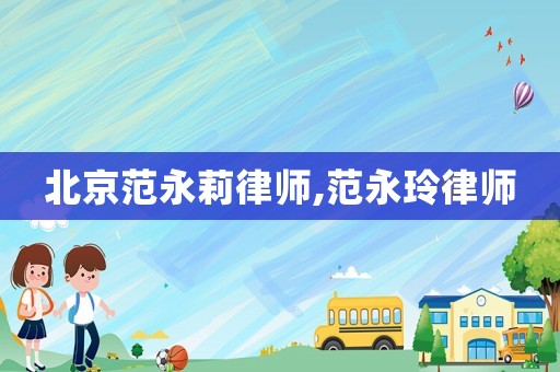 北京范永莉律師,范永玲律師