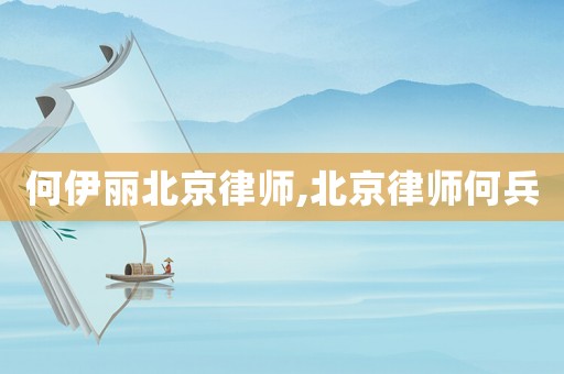 何伊麗北京律師,北京律師何兵