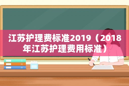 江蘇護理費標準2019（2018年江蘇護理費用標準）
