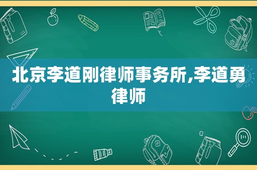 北京李道剛律師事務所,李道勇律師
