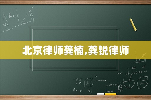北京律師龔楠,龔銳律師