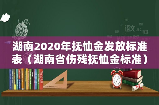 湖南2020年撫恤金發放標準表（湖南省傷殘撫恤金標準）