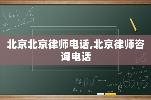 北京北京律師電話,北京律師咨詢電話
