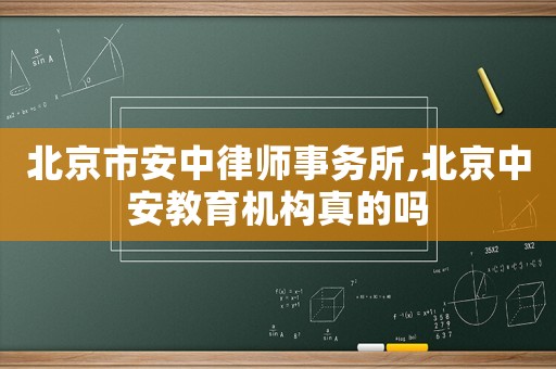 北京市安中律師事務所,北京中安教育機構真的嗎