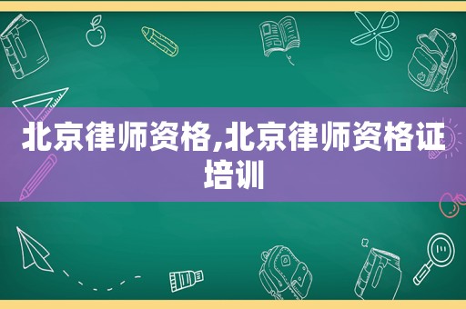 北京律師資格,北京律師資格證培訓