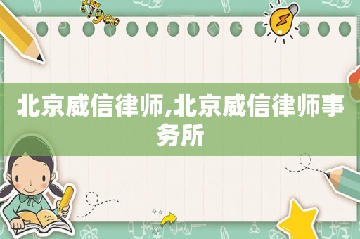 北京威信律師,北京威信律師事務(wù)所
