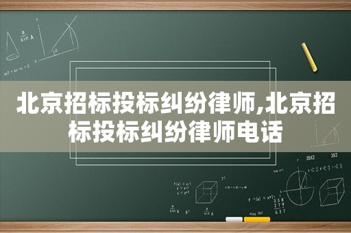 北京招標投標糾紛律師,北京招標投標糾紛律師電話