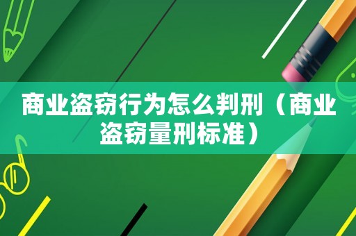 商業(yè)盜竊行為怎么判刑（商業(yè)盜竊量刑標準）