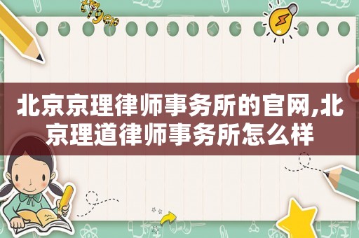 北京京理律師事務所的官網,北京理道律師事務所怎么樣