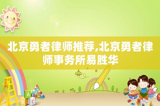 北京勇者律師推薦,北京勇者律師事務所易勝華