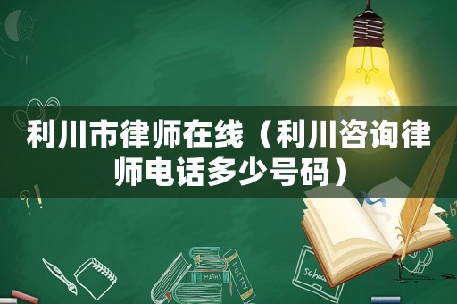 利川市律師在線（利川咨詢律師電話多少號碼）