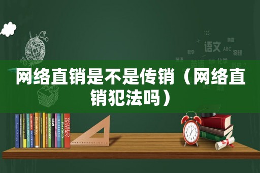 網絡直銷是不是傳銷（網絡直銷犯法嗎）