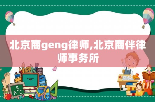 北京商geng律師,北京商伴律師事務所