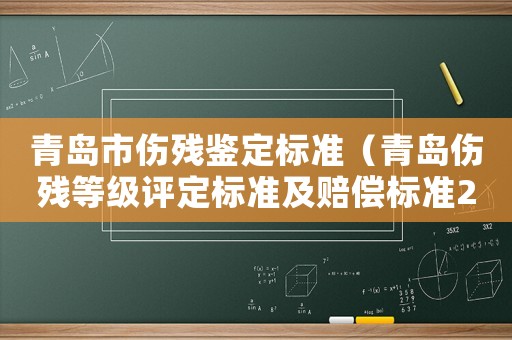 青島市傷殘鑒定標準（青島傷殘等級評定標準及賠償標準2015）