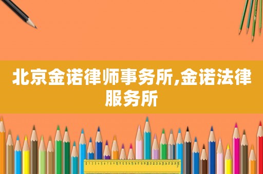 北京金諾律師事務所,金諾法律服務所