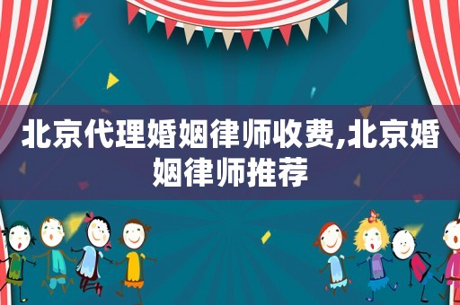 北京代理婚姻律師收費,北京婚姻律師推薦